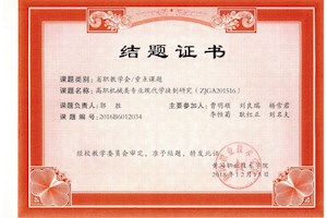 数控技术专业教研科研