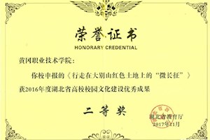 2016年度湖北省高校校园文化建设优秀成果二等奖