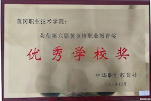 第六届黄炎培职业教育奖