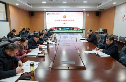 学校党委班子召开2025年度民主生活会