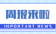 周报来啦｜上周要闻回顾（9.8-9.14）
