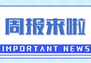 周报来啦｜上周要闻回顾（9.15-9.21）