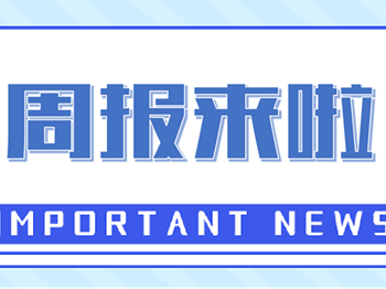 周报来啦｜上周要闻回顾（9.15-9.21）